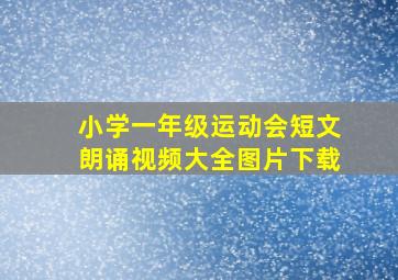 小学一年级运动会短文朗诵视频大全图片下载