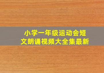 小学一年级运动会短文朗诵视频大全集最新