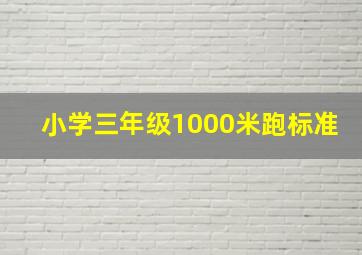 小学三年级1000米跑标准