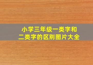 小学三年级一类字和二类字的区别图片大全