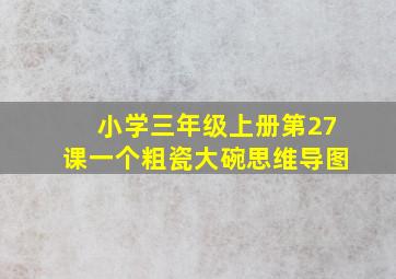 小学三年级上册第27课一个粗瓷大碗思维导图