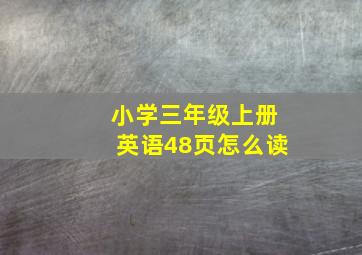 小学三年级上册英语48页怎么读