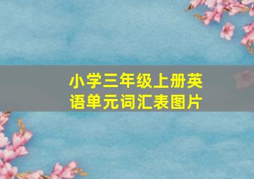 小学三年级上册英语单元词汇表图片