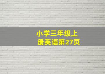 小学三年级上册英语第27页