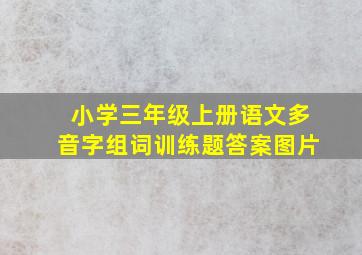 小学三年级上册语文多音字组词训练题答案图片