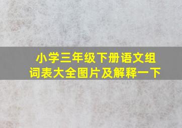 小学三年级下册语文组词表大全图片及解释一下