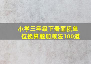 小学三年级下册面积单位换算题加减法100道