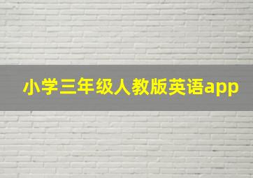 小学三年级人教版英语app