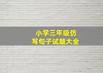 小学三年级仿写句子试题大全