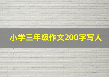 小学三年级作文200字写人