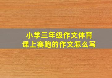 小学三年级作文体育课上赛跑的作文怎么写