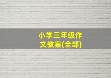 小学三年级作文教案(全部)