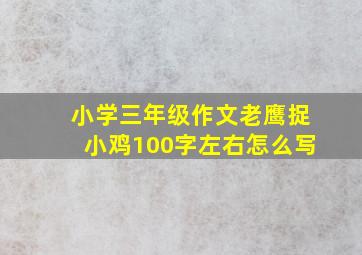 小学三年级作文老鹰捉小鸡100字左右怎么写