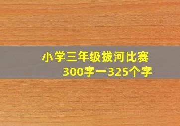 小学三年级拔河比赛300字一325个字