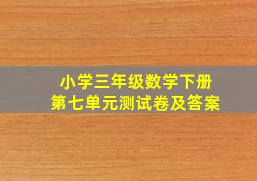 小学三年级数学下册第七单元测试卷及答案