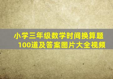 小学三年级数学时间换算题100道及答案图片大全视频