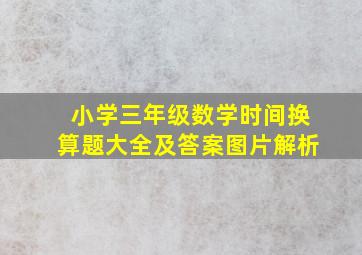 小学三年级数学时间换算题大全及答案图片解析