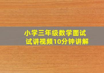 小学三年级数学面试试讲视频10分钟讲解