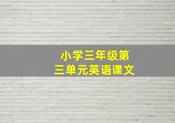 小学三年级第三单元英语课文