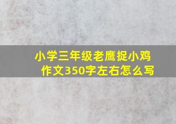 小学三年级老鹰捉小鸡作文350字左右怎么写