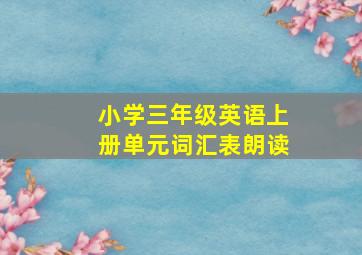 小学三年级英语上册单元词汇表朗读