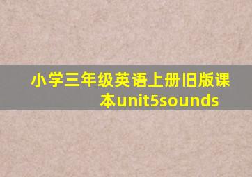 小学三年级英语上册旧版课本unit5sounds