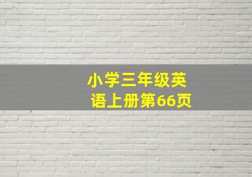 小学三年级英语上册第66页