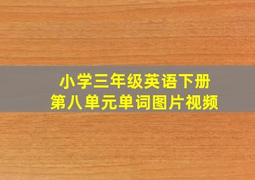 小学三年级英语下册第八单元单词图片视频