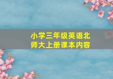 小学三年级英语北师大上册课本内容