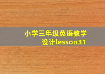 小学三年级英语教学设计lesson31