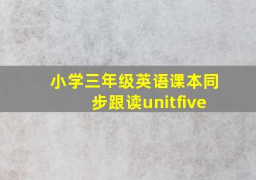 小学三年级英语课本同步跟读unitfive