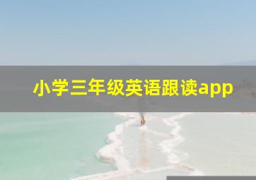 小学三年级英语跟读app