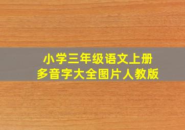 小学三年级语文上册多音字大全图片人教版