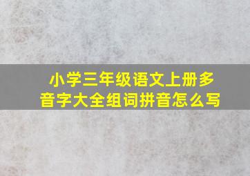 小学三年级语文上册多音字大全组词拼音怎么写