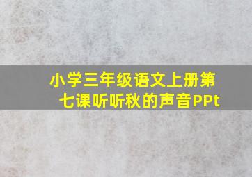 小学三年级语文上册第七课听听秋的声音PPt