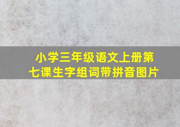 小学三年级语文上册第七课生字组词带拼音图片