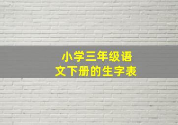 小学三年级语文下册的生字表