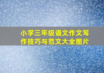 小学三年级语文作文写作技巧与范文大全图片