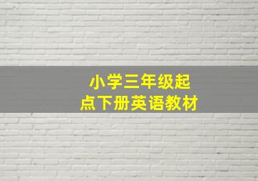 小学三年级起点下册英语教材