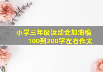 小学三年级运动会加油稿100到200字左右作文