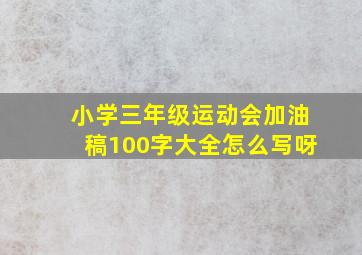 小学三年级运动会加油稿100字大全怎么写呀