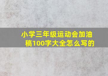 小学三年级运动会加油稿100字大全怎么写的