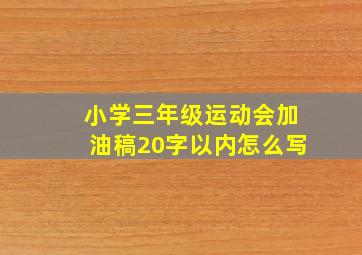 小学三年级运动会加油稿20字以内怎么写