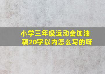 小学三年级运动会加油稿20字以内怎么写的呀