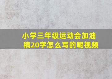 小学三年级运动会加油稿20字怎么写的呢视频