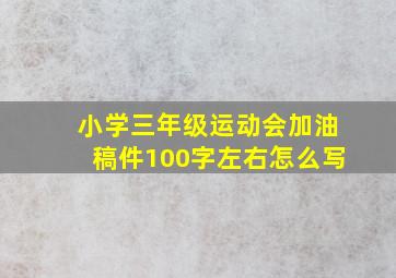 小学三年级运动会加油稿件100字左右怎么写