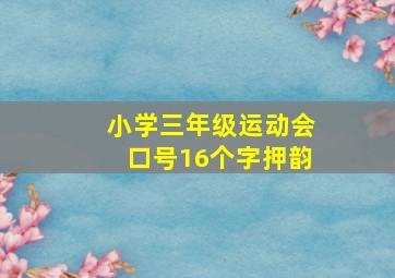 小学三年级运动会口号16个字押韵