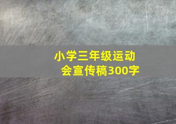 小学三年级运动会宣传稿300字