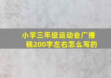 小学三年级运动会广播稿200字左右怎么写的