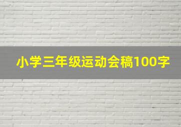 小学三年级运动会稿100字